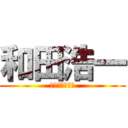 和田浩一 (心臓をささげよ)