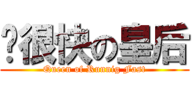 跑很快の皇后 (Queen of Runnig Fast)