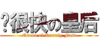 跑很快の皇后 (Queen of Runnig Fast)