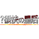 跑很快の皇后 (Queen of Runnig Fast)