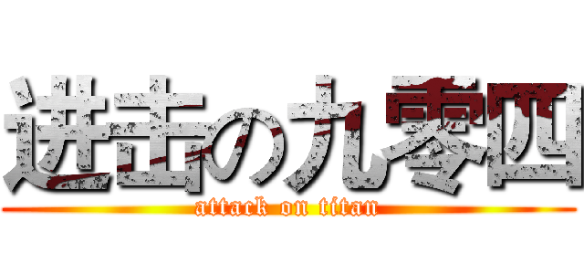 进击の九零四 (attack on titan)