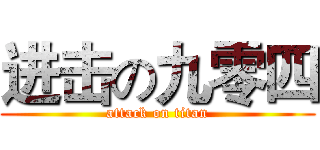 进击の九零四 (attack on titan)