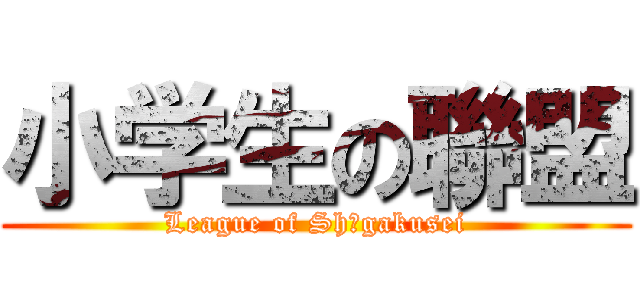 小学生の聯盟 (League of Shōgakusei)