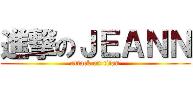 進撃のＪＥＡＮＮ (attack on titan)
