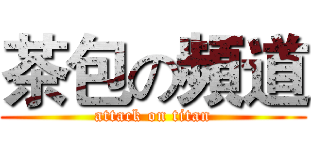 茶包の頻道 (attack on titan)