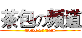 茶包の頻道 (attack on titan)