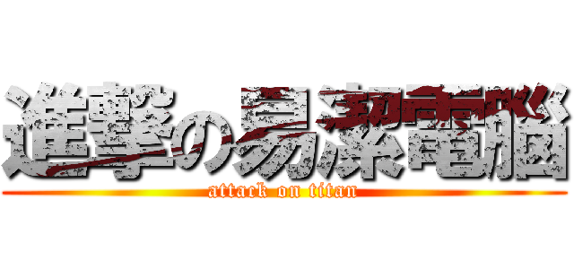 進撃の易潔電腦 (attack on titan)