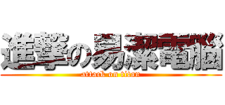 進撃の易潔電腦 (attack on titan)