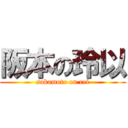 阪本の玲以 (sakamoto on rei)