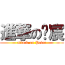 進撃の语宸 (attack on Peter)