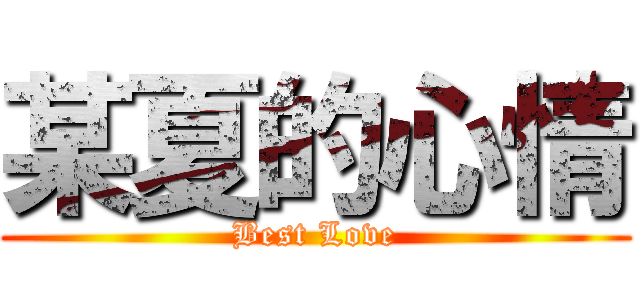 某夏的心情 (Best Love)