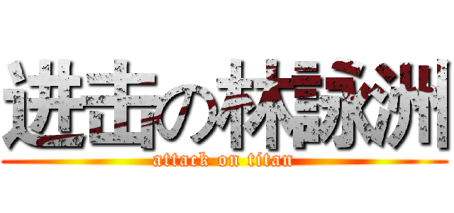 进击の林詠洲 (attack on titan)