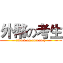 外幣の考生 (attack on currency)