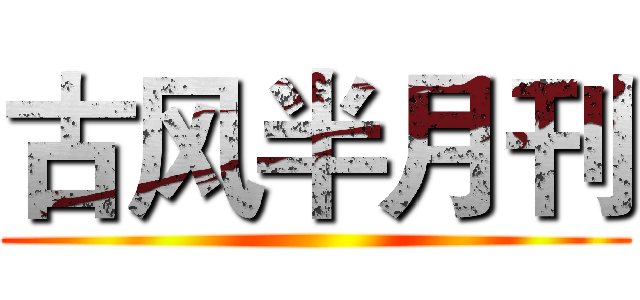 古风半月刊 ()