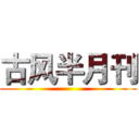 古风半月刊 ()