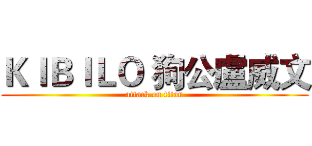 ＫＩＢＩＬＯ 狗公盧威文 (attack on titan)