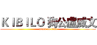 ＫＩＢＩＬＯ 狗公盧威文 (attack on titan)