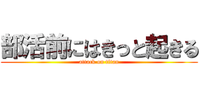 部活前にはきっと起きる (attack on titan)