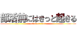 部活前にはきっと起きる (attack on titan)