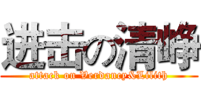 进击の清峥 (attack on Verdancy&Lilith)