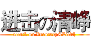 进击の清峥 (attack on Verdancy&Lilith)