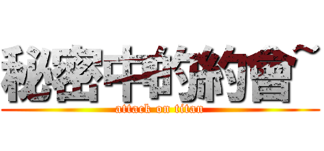 秘密中的約會~ (attack on titan)