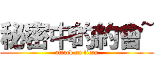 秘密中的約會~ (attack on titan)