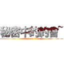 秘密中的約會~ (attack on titan)