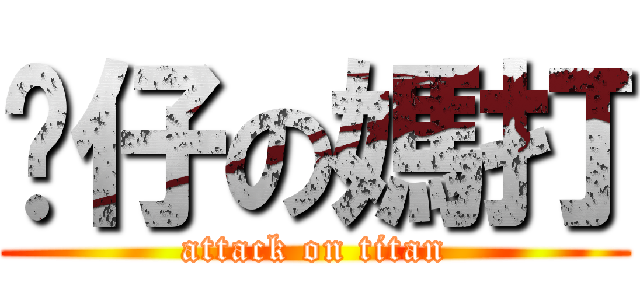 傻仔の媽打 (attack on titan)