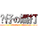 傻仔の媽打 (attack on titan)