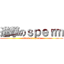 進撃のｓｐｅｒｍ (attack on sperm)