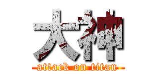 大神 (attack on titan)