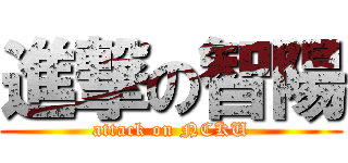 進撃の智陽 (attack on NCKU)