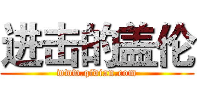 进击的盖伦 (www.qidian.com)