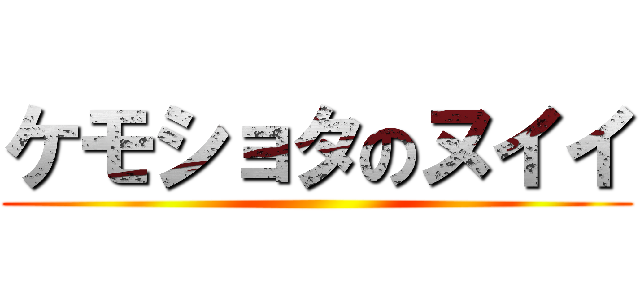 ケモショタのヌイイ ()