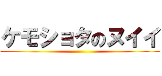 ケモショタのヌイイ ()