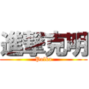 進撃克明 (Polka)