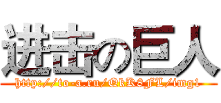 进击の巨人 (http://to-a.ru/QkK8FL/img1)