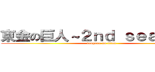 東金の巨人～２ｎｄ ｓｅａｓｏｎ～ (tougane no titan)