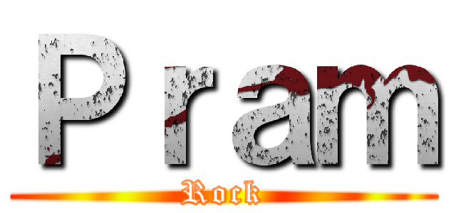 Ｐｒａｍ (Rock)