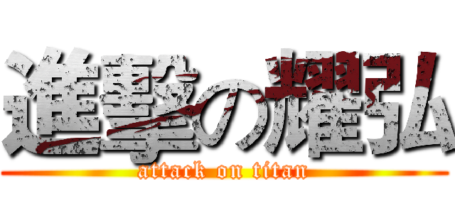 進擊の耀弘 (attack on titan)