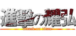 進擊の耀弘 (attack on titan)