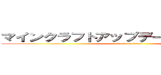 マインクラフトアップデート来たーーーー (attack on titan)