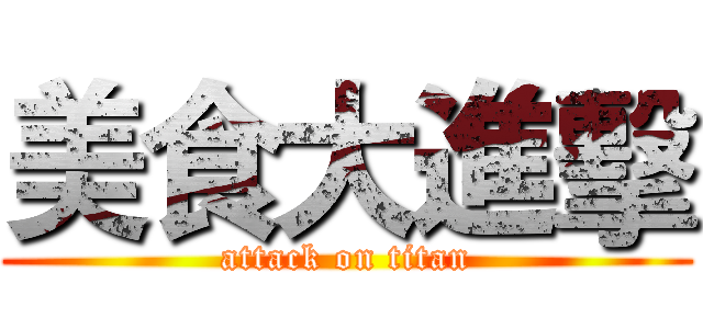 美食大進擊 (attack on titan)