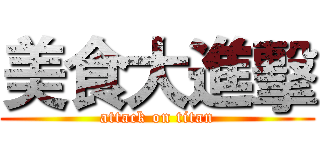 美食大進擊 (attack on titan)