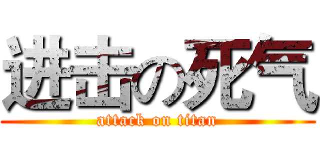进击の死气 (attack on titan)