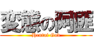 変態の阿匪 (Hentai God)