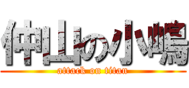 仲山の小嶋 (attack on titan)