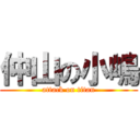 仲山の小嶋 (attack on titan)