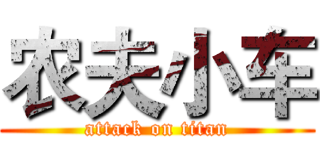 农夫小车 (attack on titan)
